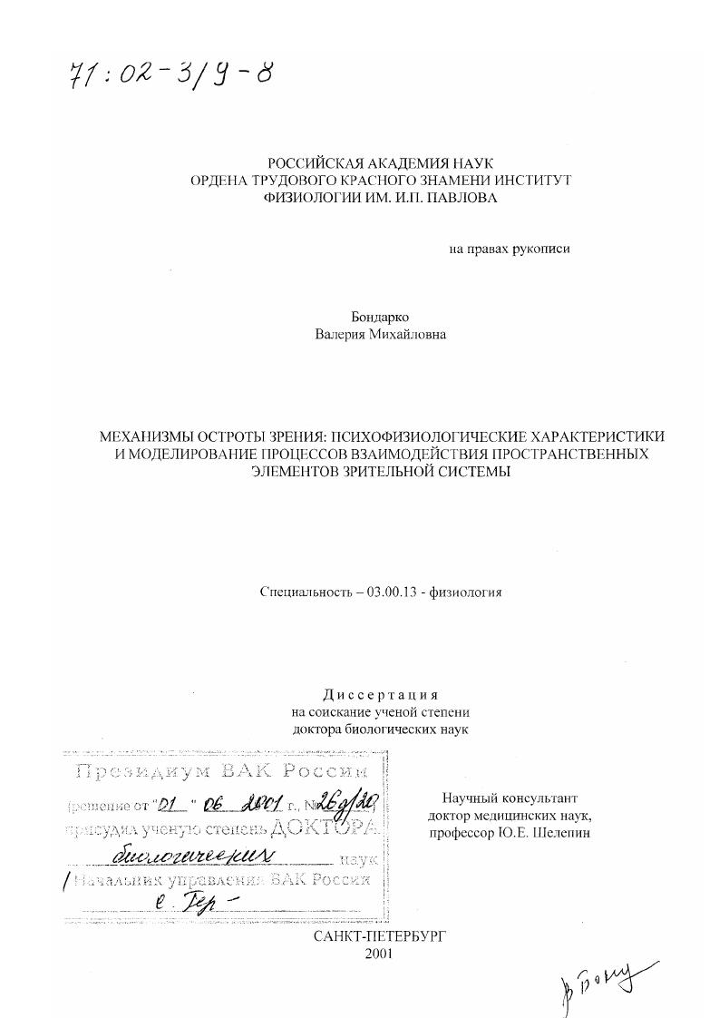 скачать диссертацию Механизмы остроты зрения : Психофизиологические характеристики и моделирование процессов взаимодействия пространственных элементов зрительной системы Механизмы остроты зрения : Психофизиологические характеристики и моделирование процессов взаимодействия пространственных элементов зрительной системы