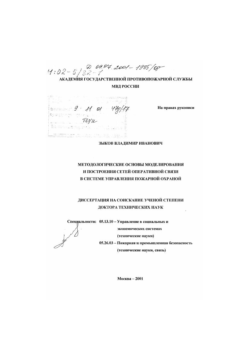 Методологические основы моделирования и построения сетей оперативной связи в системах управления пожарной охраной