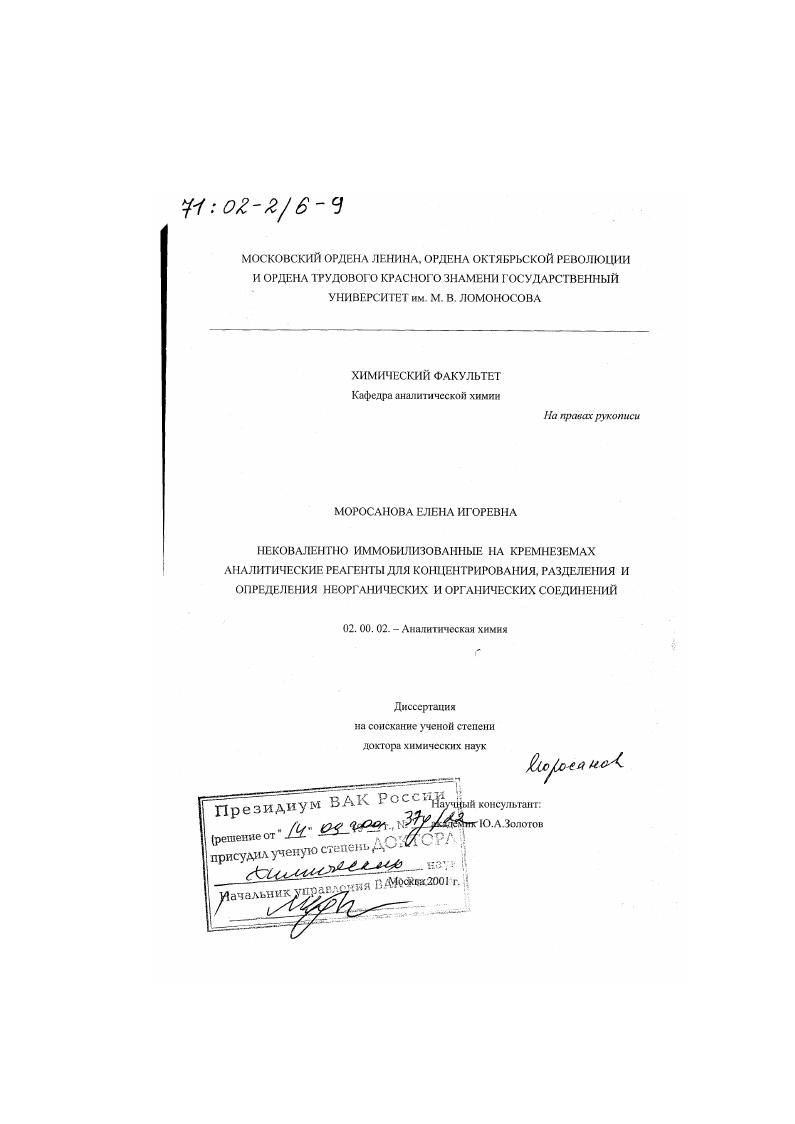 скачать диссертацию Нековалентно иммобилизованные на кремнеземах аналитические реагенты для концентрирования, разделения и определения неорганических и органических соединений Нековалентно иммобилизованные на кремнеземах аналитические реагенты для концентрирования, разделения и определения неорганических и органических соединений