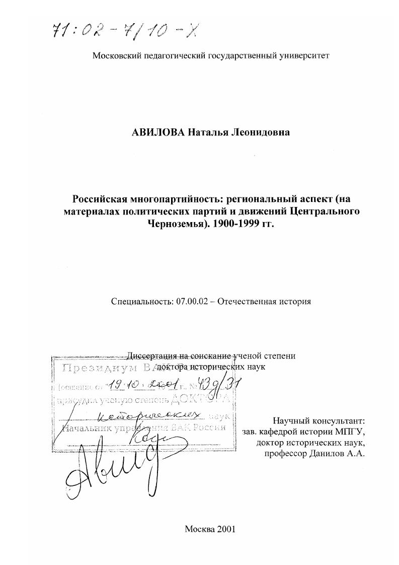 Российская многопартийность : Региональный аспект. На материалах политических партий и движений Центрального Черноземья, 1900 - 1999 гг.