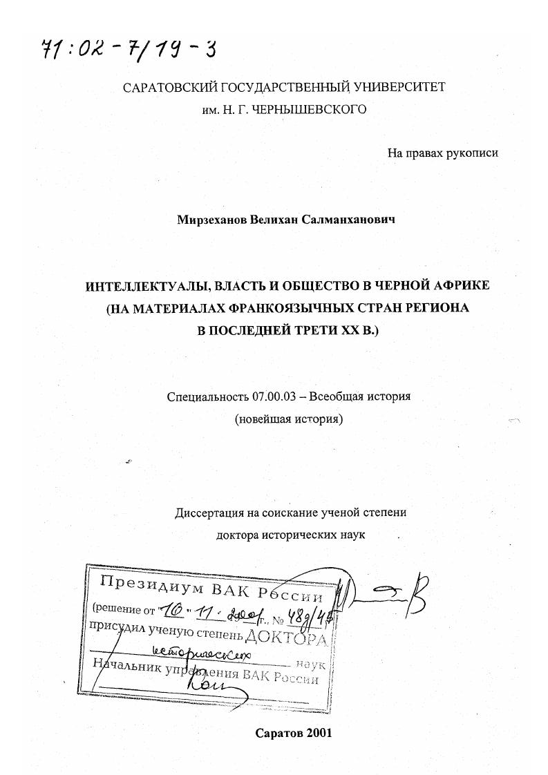 Интеллектуалы, власть и общество в Черной Африке : На материалах франкоязычных стран региона в последней трети XX в.