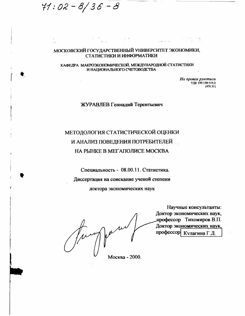 Методология статистической оценки и анализ поведения потребителей на рынке в мегаполисе Москва