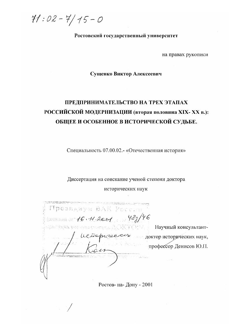 скачать диссертацию Предпринимательство на трех этапах российской модернизации, вторая половина ХIХ - ХХ вв. : Общее и особенное в исторической судьбе Предпринимательство на трех этапах российской модернизации, вторая половина ХIХ - ХХ вв. : Общее и особенное в исторической судьбе
