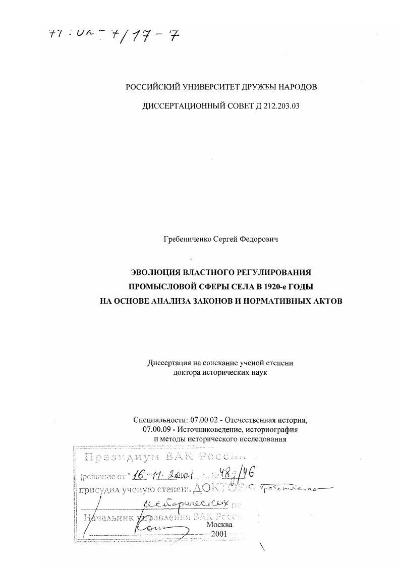 Эволюция властного регулирования промысловой сферы села в 1920-е годы на основе анализа законов и нормативных актов