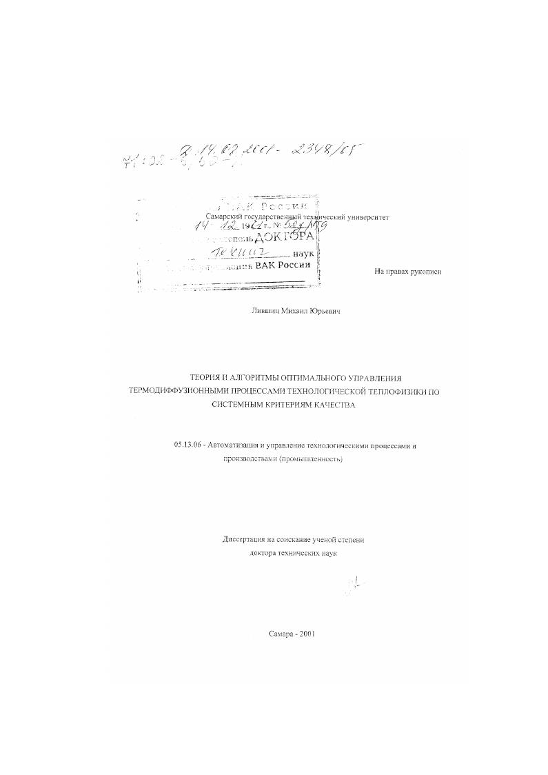 Теория и алгоритмы оптимального управления термодиффузионными процессами технологической теплофизики по системным критериям качества