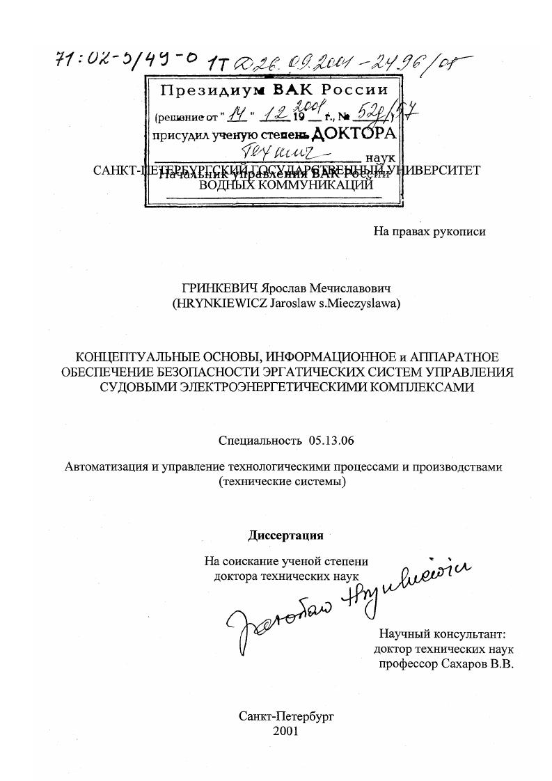 скачать диссертацию Концептуальные основы, информационное и аппаратное обеспечение безопасности эргатических систем управления судовыми электроэнергетическими комплексами Концептуальные основы, информационное и аппаратное обеспечение безопасности эргатических систем управления судовыми электроэнергетическими комплексами