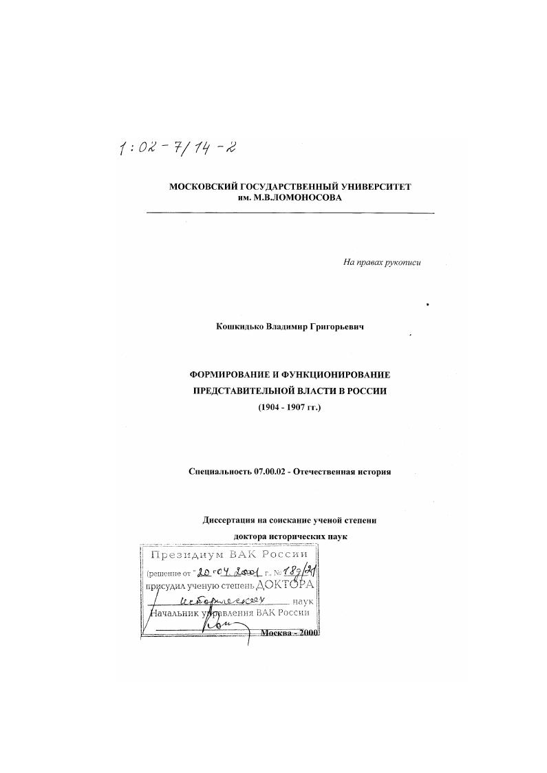 Формирование и функционирование представительной власти в России, 1904 - 1907 гг.