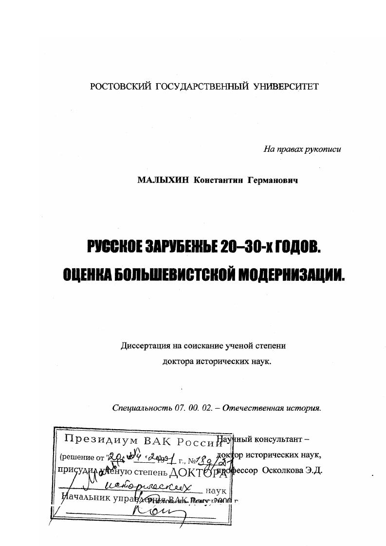 скачать диссертацию Русское зарубежье 20 - 30-х гг. : Оценка большевистской модернизации Русское зарубежье 20 - 30-х гг. : Оценка большевистской модернизации