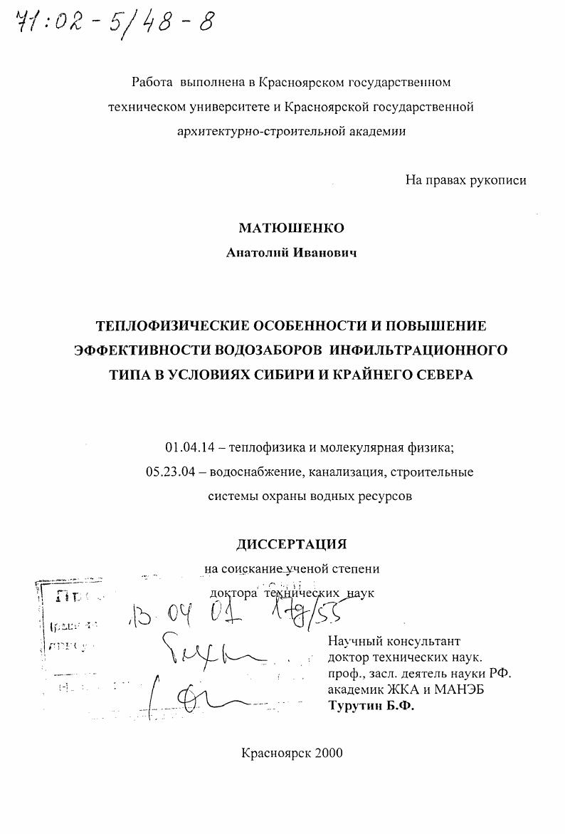 скачать диссертацию Теплофизические особенности и повышение эффективности водозаборов инфильтрационного типа в условиях Сибири и Крайнего Севера Теплофизические особенности и повышение эффективности водозаборов инфильтрационного типа в условиях Сибири и Крайнего Севера