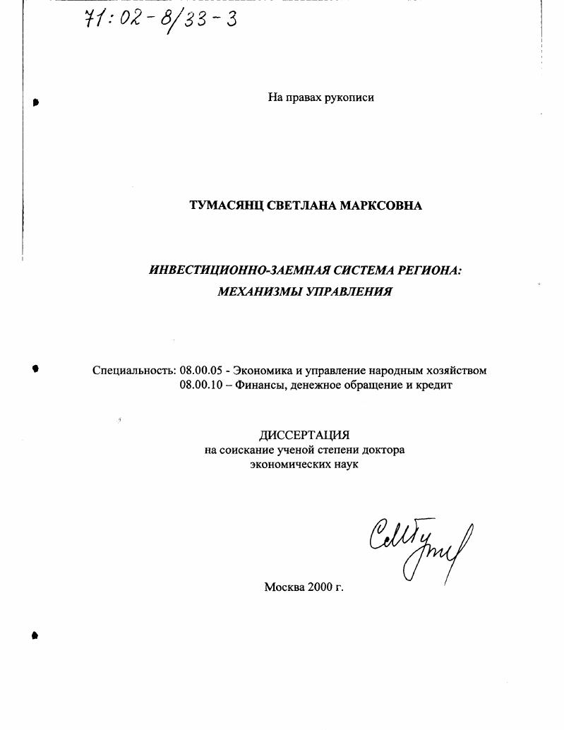скачать диссертацию Инвестиционно-заемная система региона : Механизмы управления Инвестиционно-заемная система региона : Механизмы управления