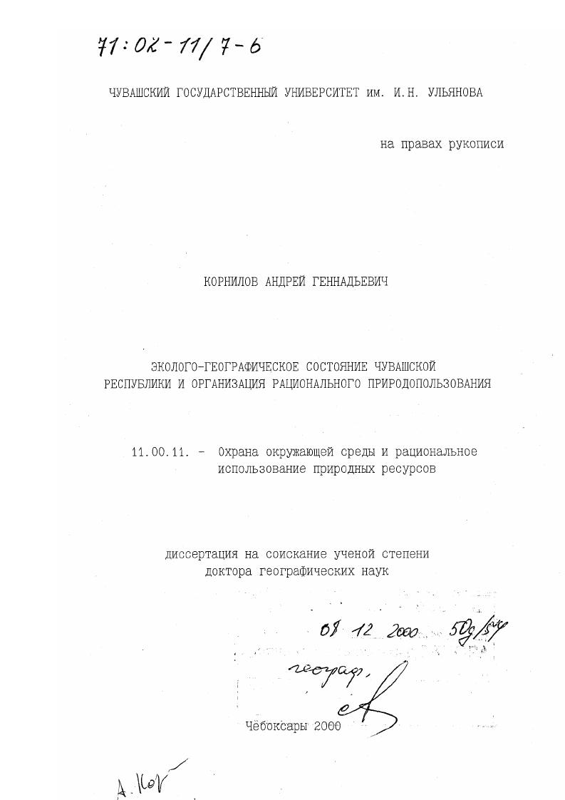 Эколого-географическое состояние Чувашской Республики и организация рационального природопользования