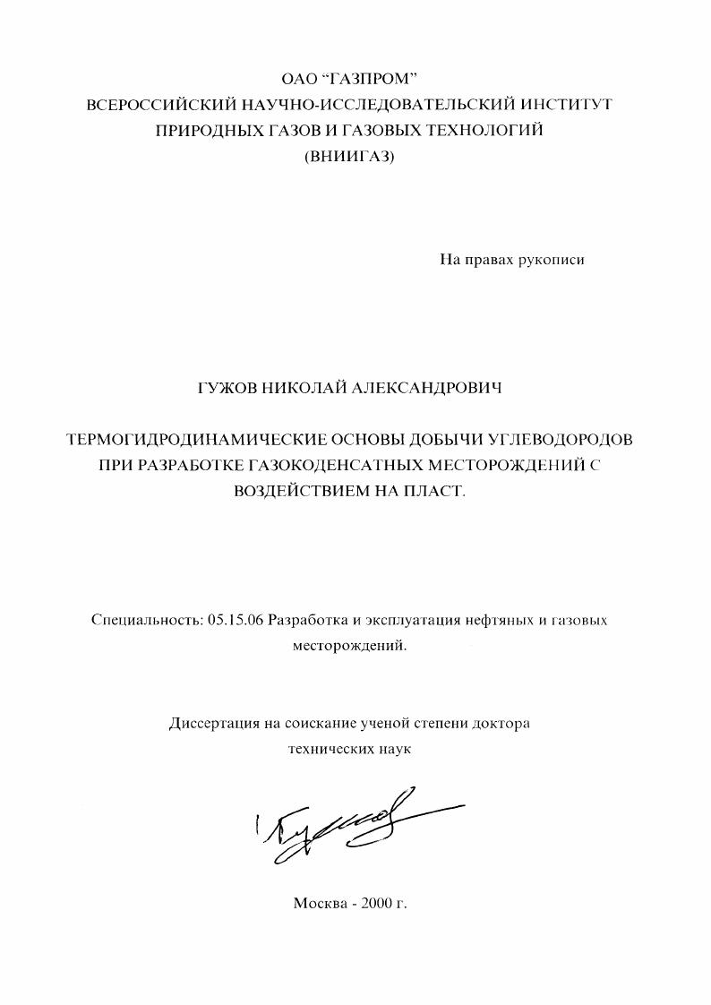 Термогидродинамические основы добычи углеводородов при разработке газоконденсатных месторождений с воздействием на пласт