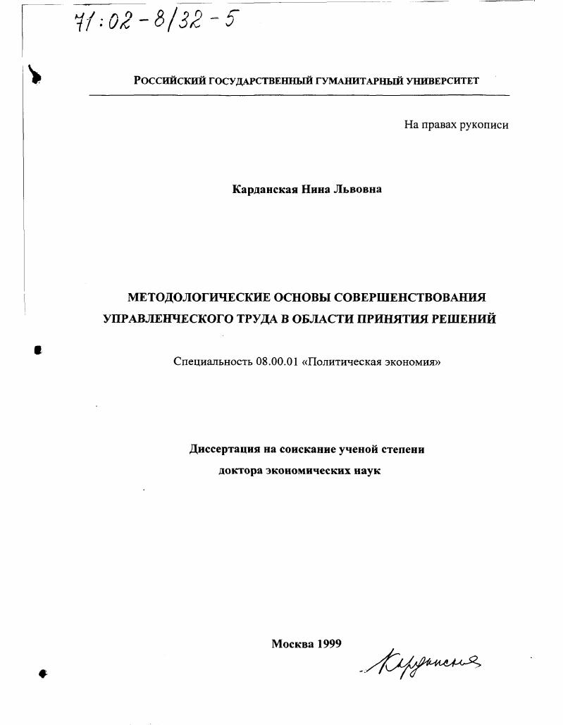 Методологические основы совершенствования управленческого труда в области принятия решений