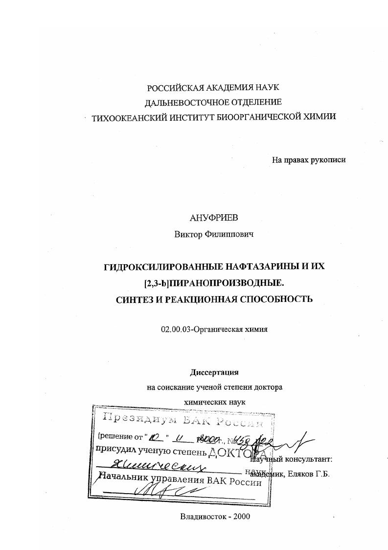 Гидроксилированные нафтазарины и их (2,3-В)пиранопроизводные : Синтез и реакционная способность