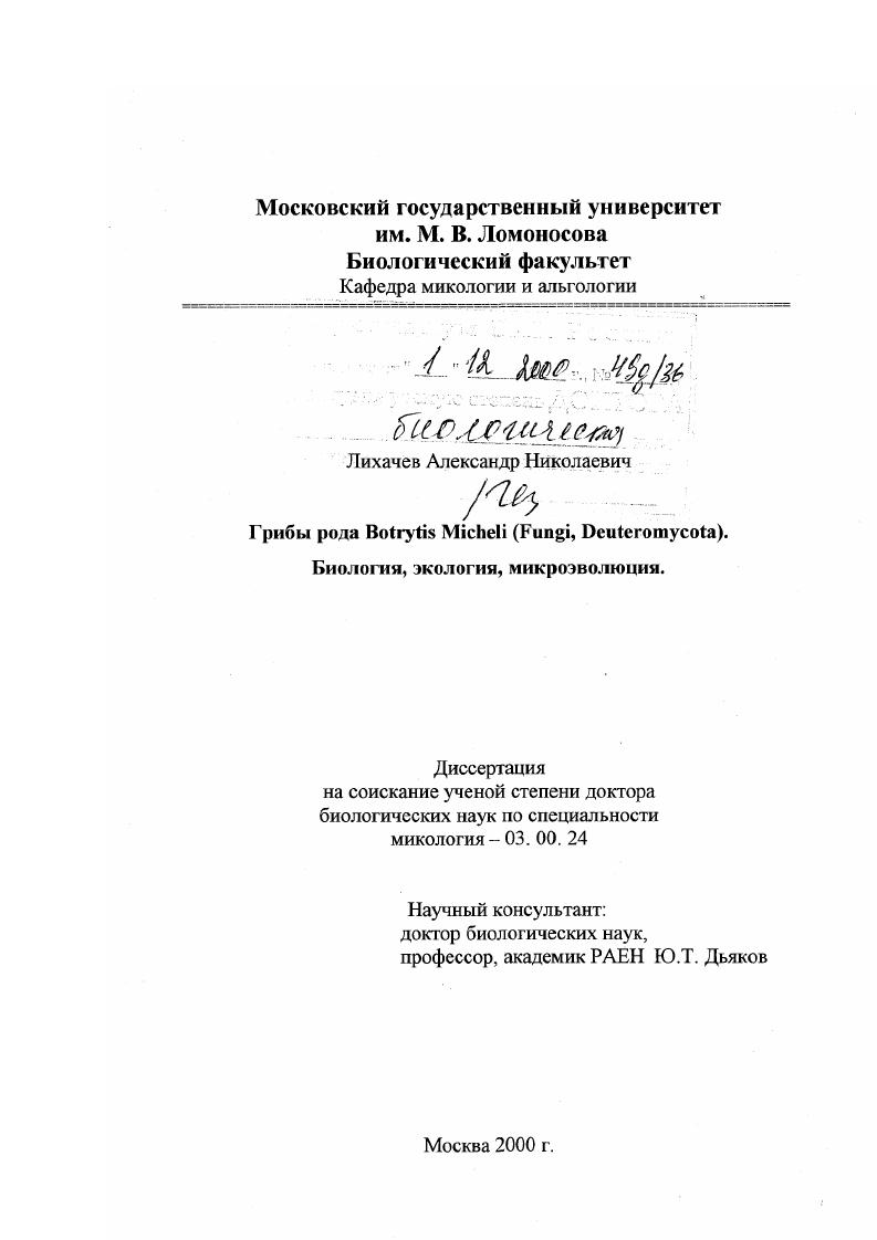 Грибы рода Botrytis Micheli (Fungi, Deuteromycota) : Биология, экология, микроэволюция