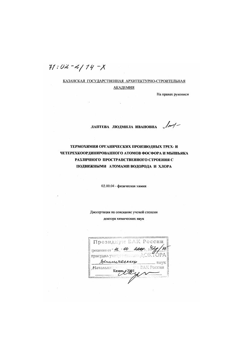 Термохимия органических производных трех- и четырехкоординированного атомов фосфора и мышьяка различного пространственного строения с подвижными атомами водорода и хлора
