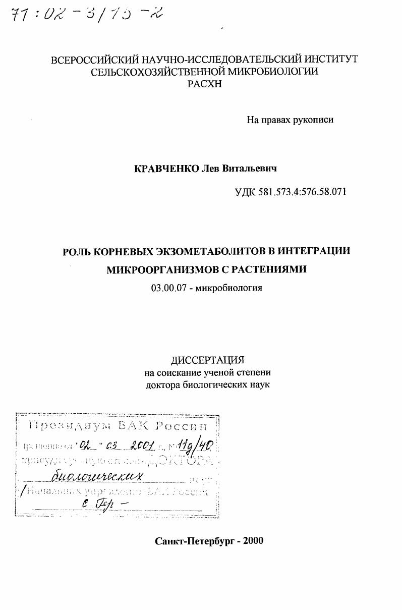 Роль корневых экзометаболитов в интеграции микроорганизмов с растениями