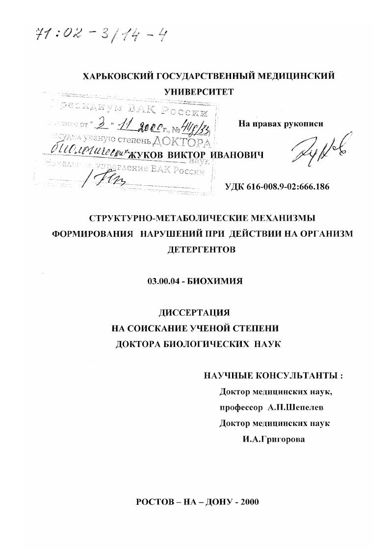 скачать диссертацию Структурно-метаболические механизмы формирования нарушений при действии на организм детергентов Структурно-метаболические механизмы формирования нарушений при действии на организм детергентов