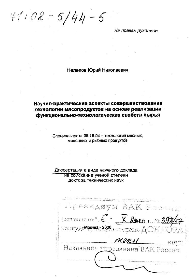 Научно-практические аспекты совершенствования технологии мясопродуктов на основе реализации функционально-технологических свойств сырья