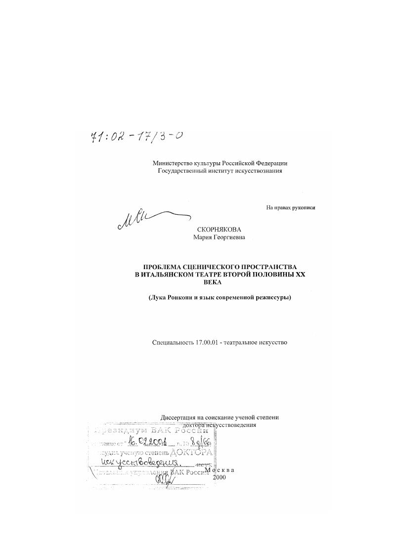 Проблема сценического пространства в итальянском театре второй половины XX в. : Лука Ронкони и язык современной режиссуры