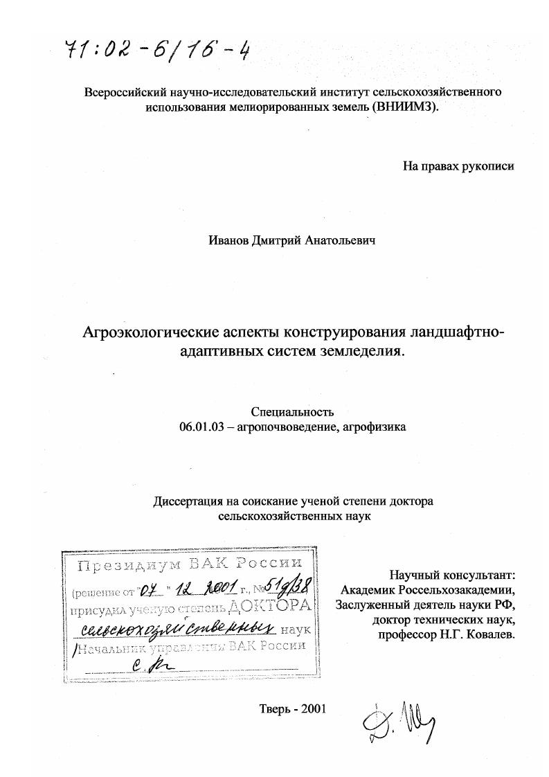 Агроэкологические аспекты конструирования ландшафтно-адаптивных систем земледелия