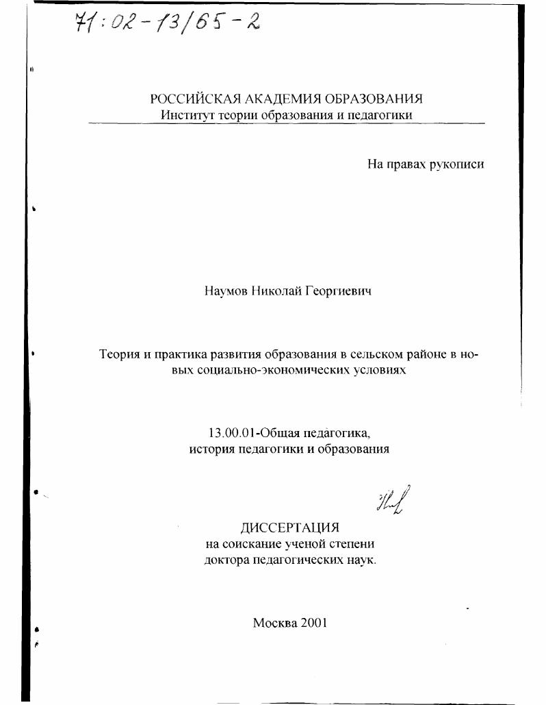 скачать диссертацию Теория и практика развития образования в сельском районе в новых социально-экономических условиях Теория и практика развития образования в сельском районе в новых социально-экономических условиях