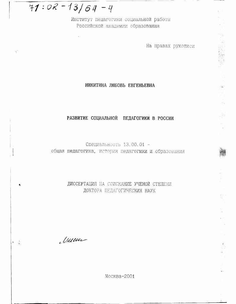 Развитие социальной педагогики в России