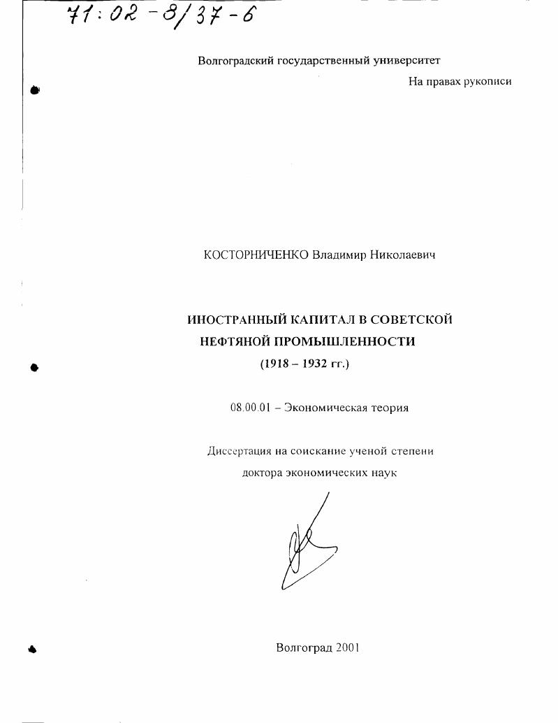 Иностранный капитал в советской нефтяной промышленности, 1918 - 1932 гг.