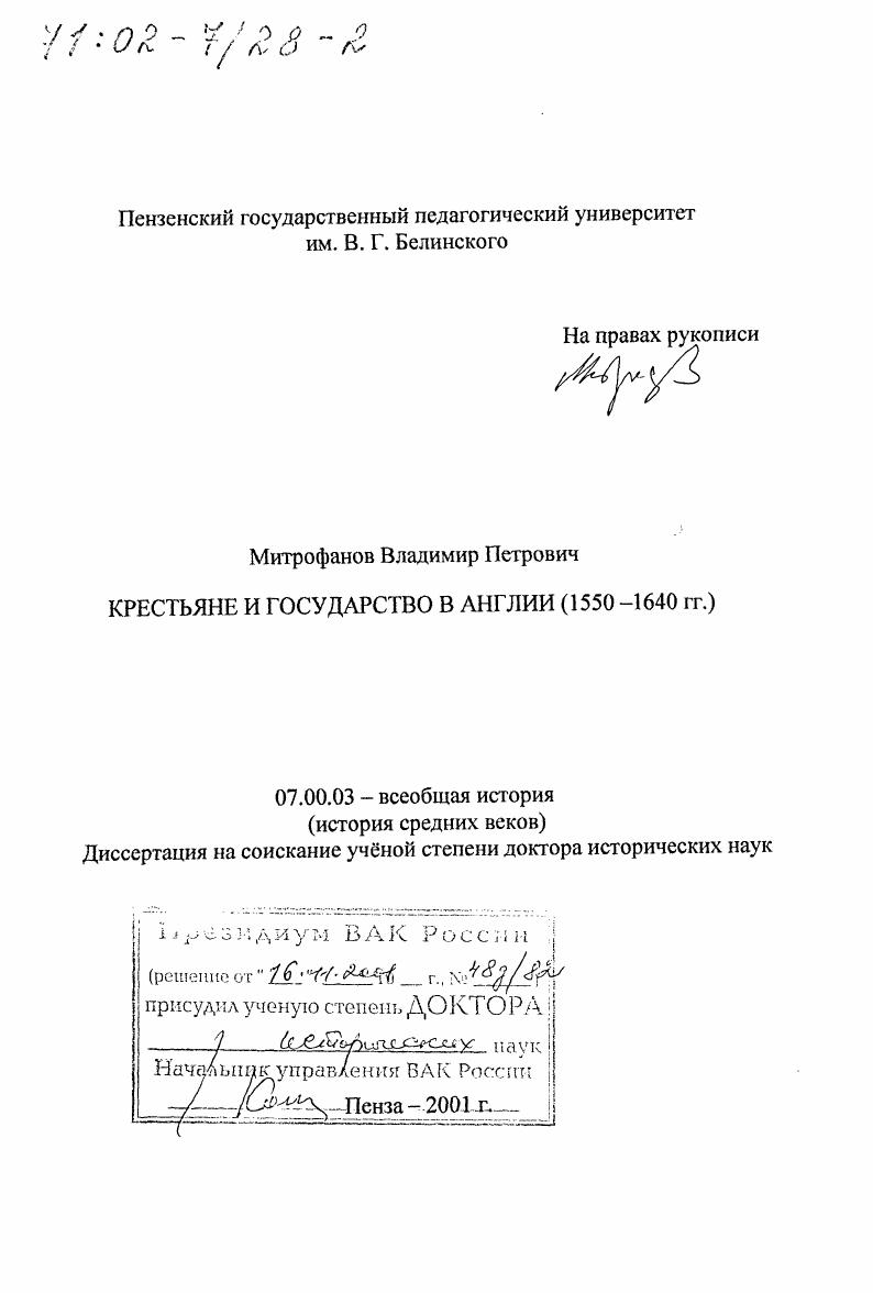 Крестьяне и государство в Англии, 1550 - 1640 гг.