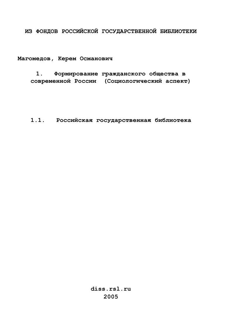 скачать диссертацию Формирование гражданского общества в современной России : Социологический аспект Формирование гражданского общества в современной России : Социологический аспект