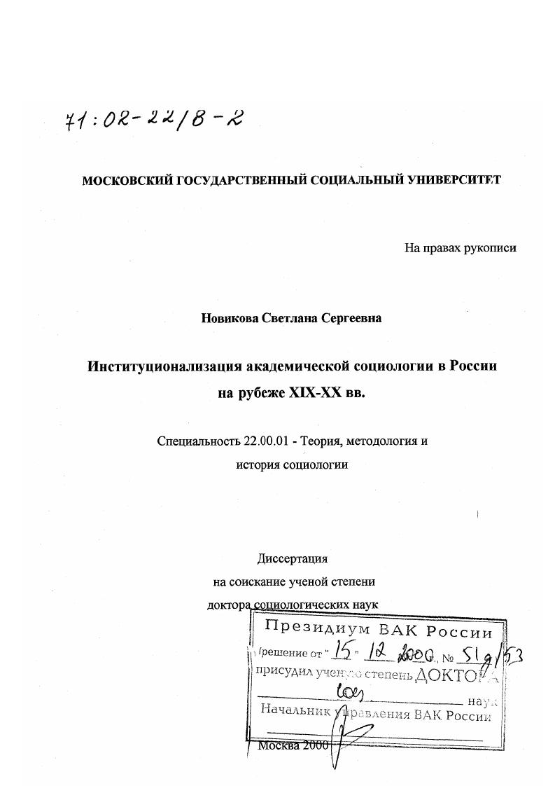 Институционализация академической социологии в России на рубеже XIX - XX вв.