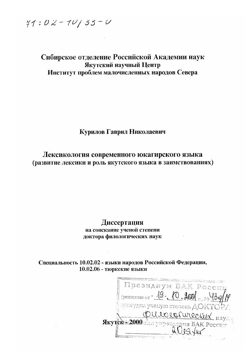 скачать диссертацию Лексикология современного юкагирского языка : Развитие лексики и роль якутского языка в заимствованиях Лексикология современного юкагирского языка : Развитие лексики и роль якутского языка в заимствованиях