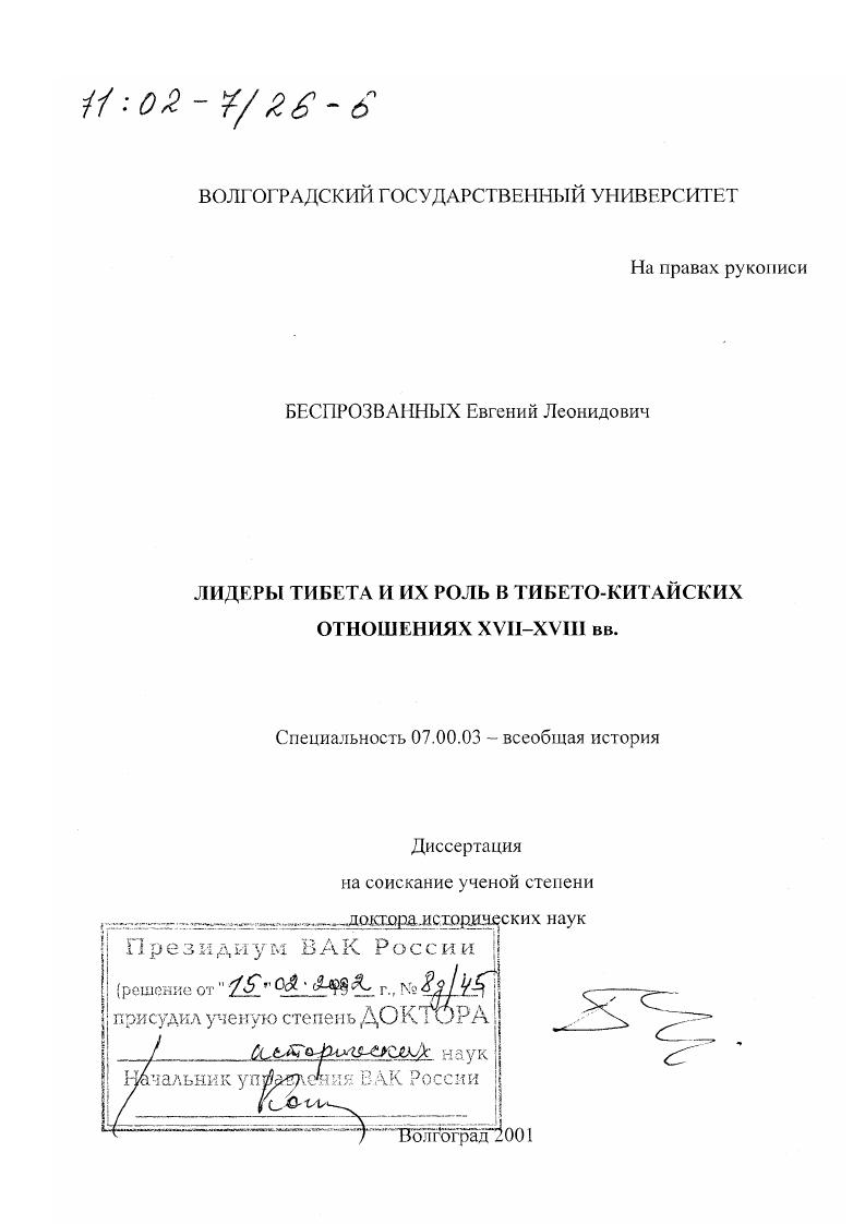 скачать диссертацию Лидеры Тибета и их роль в тибето-китайских отношениях XVII - XVIII вв. Лидеры Тибета и их роль в тибето-китайских отношениях XVII - XVIII вв.