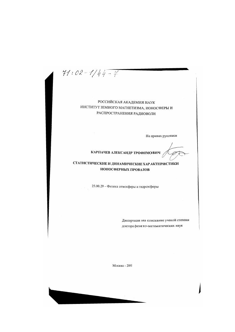 Статистические и динамические характеристики ионосферных провалов