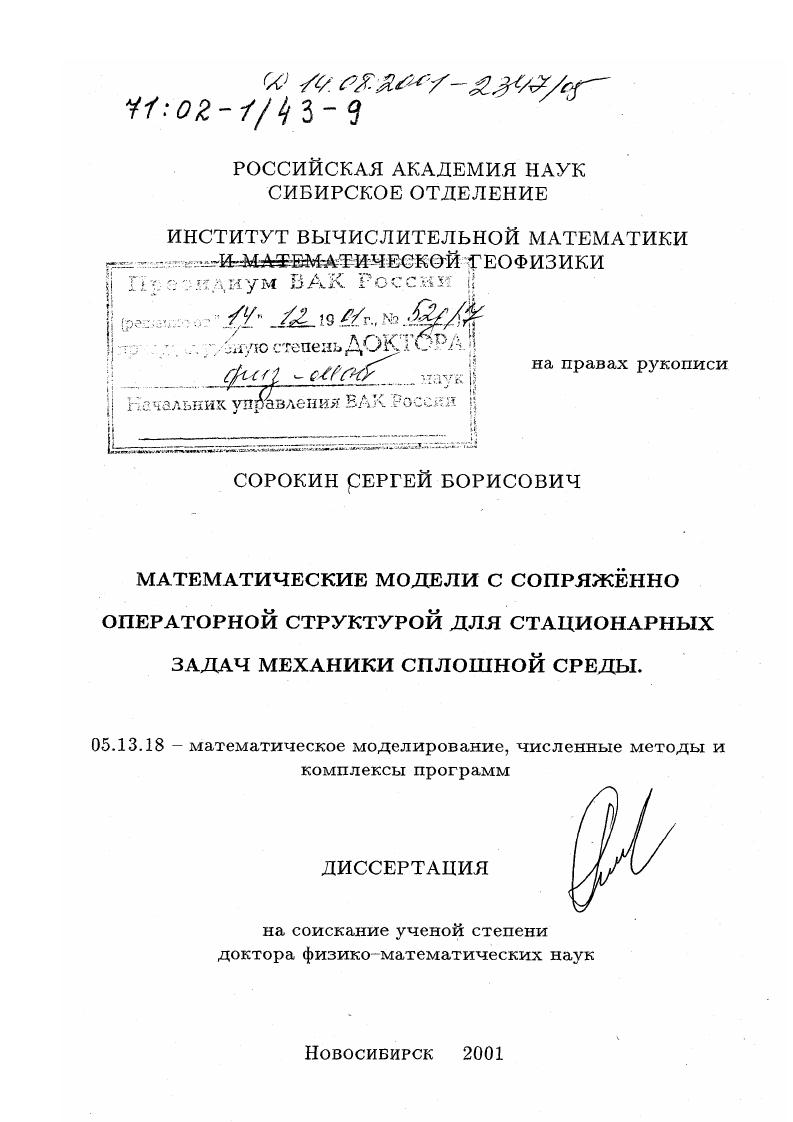 Математические модели с сопряженно операторной структурой для стационарных задач механики сплошной среды