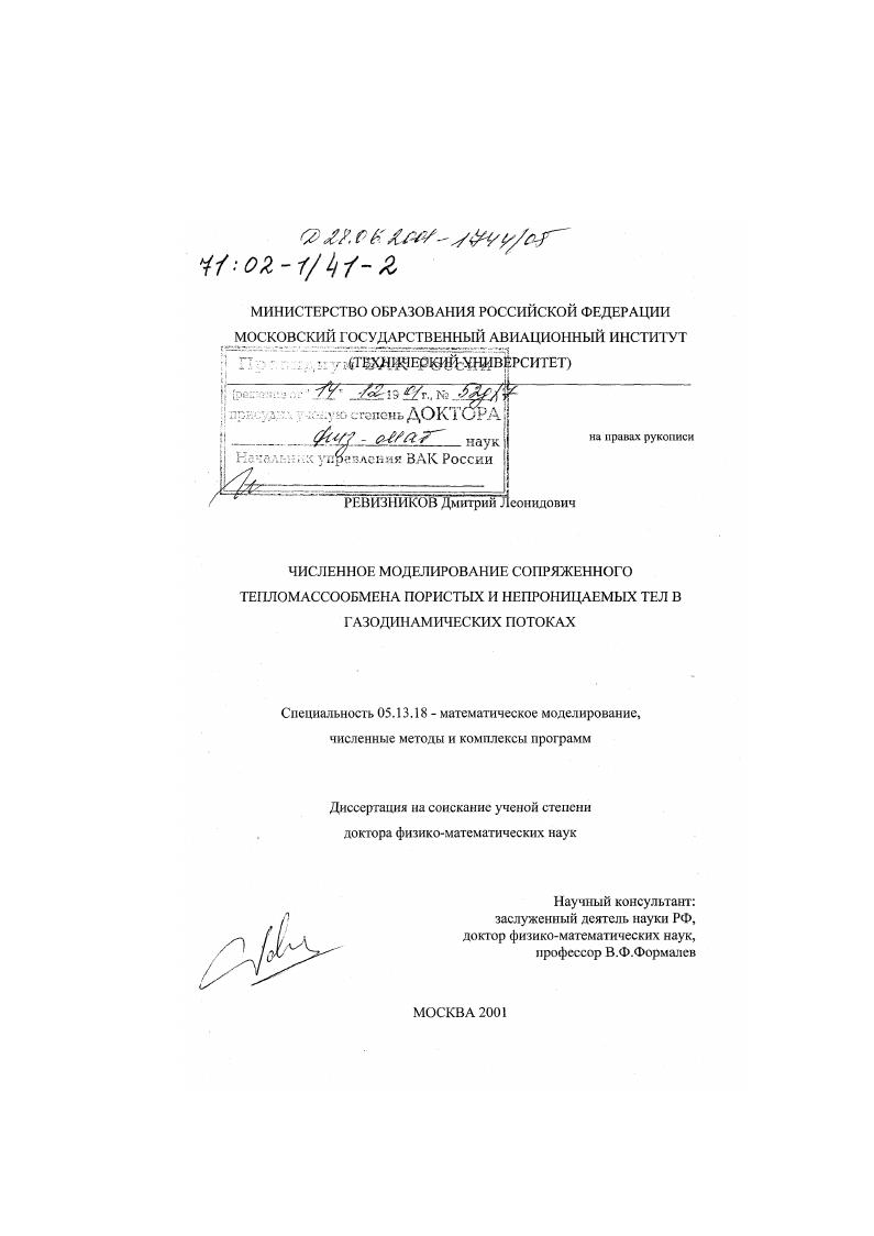 Численное моделирование сопряженного тепломассообмена пористых и непроницаемых тел в газодинамических потоках