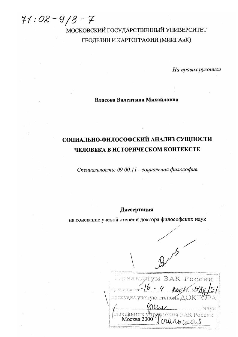 скачать диссертацию Социально-философский анализ сущности человека в историческом контексте Социально-философский анализ сущности человека в историческом контексте