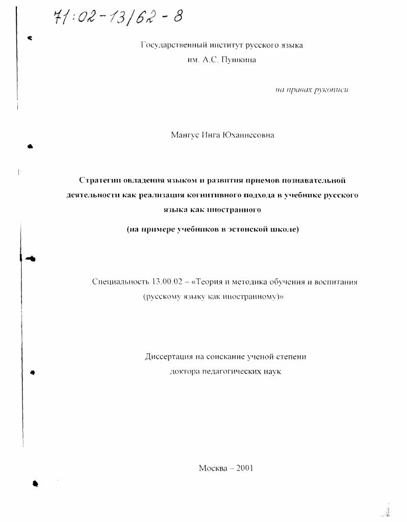 скачать диссертацию Стратегии овладения языком и развития приемов познавательной деятельности как реализация когнитивного подхода в учебнике русского языка как иностранного : На примере учебников в эстонской школе Стратегии овладения языком и развития приемов познавательной деятельности как реализация когнитивного подхода в учебнике русского языка как иностранного : На примере учебников в эстонской школе