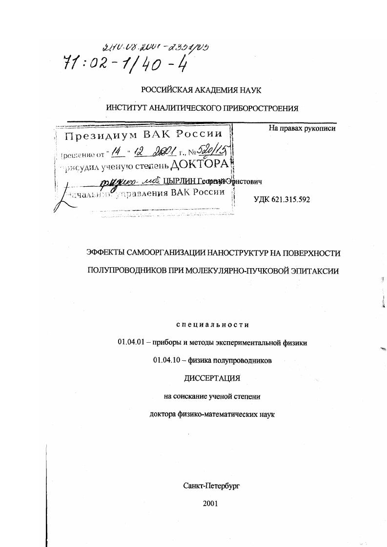 Эффекты самоорганизации наноструктур на поверхности полупроводников при молекулярно-пучковой эпитаксии