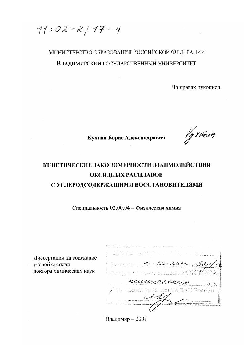 Кинетические закономерности взаимодействия оксидных расплавов с углеродсодержащими восстановителями