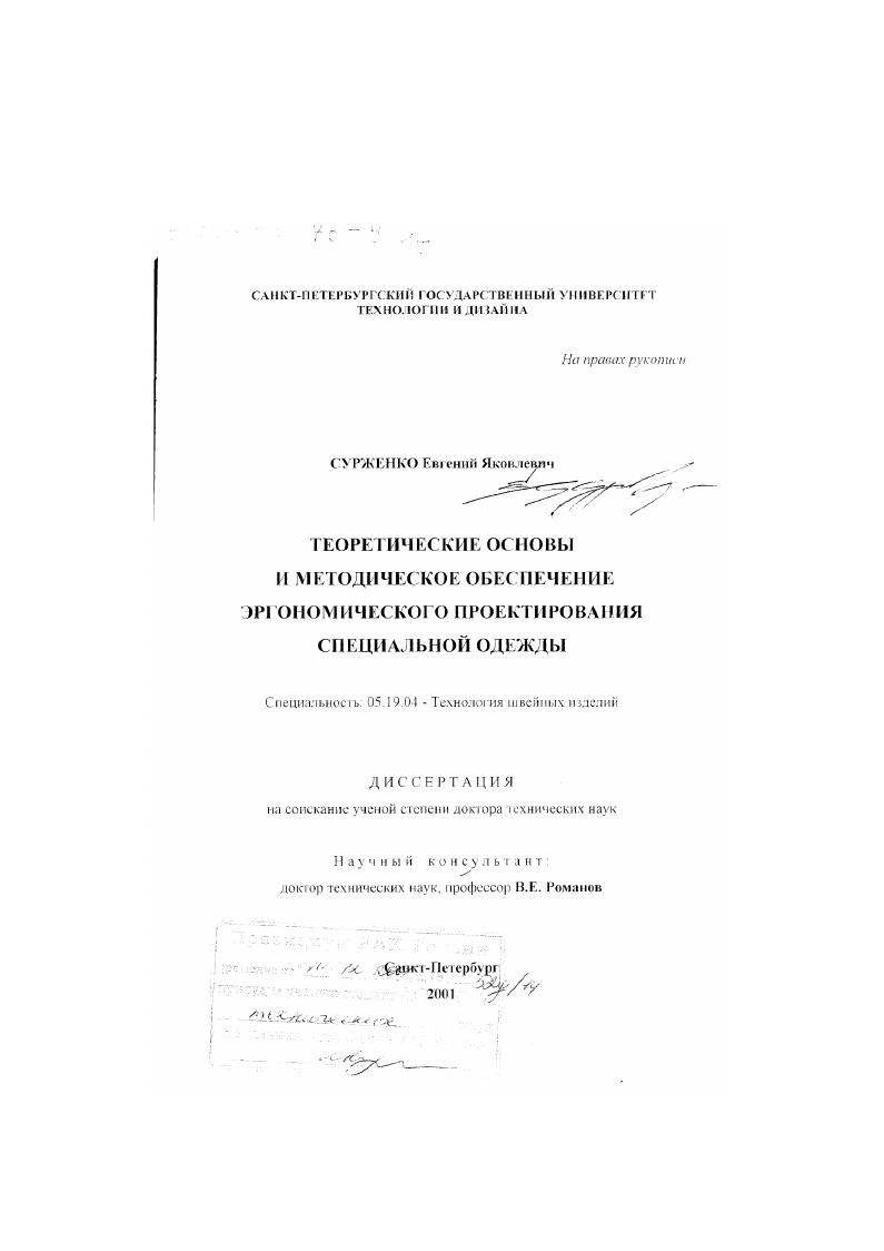 Теоретические основы и методическое обеспечение эргономического проектирования специальной одежды