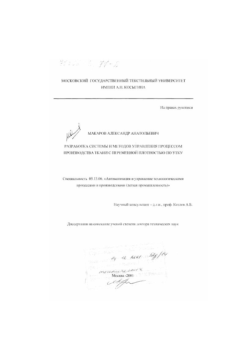 Разработка системы и методов управления процессом производства ткани с переменной плотностью по утку