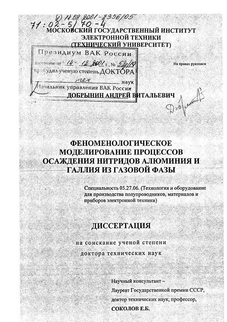 Феноменологическое моделирование процессов осаждения нитридов алюминия и галлия из газовой фазы