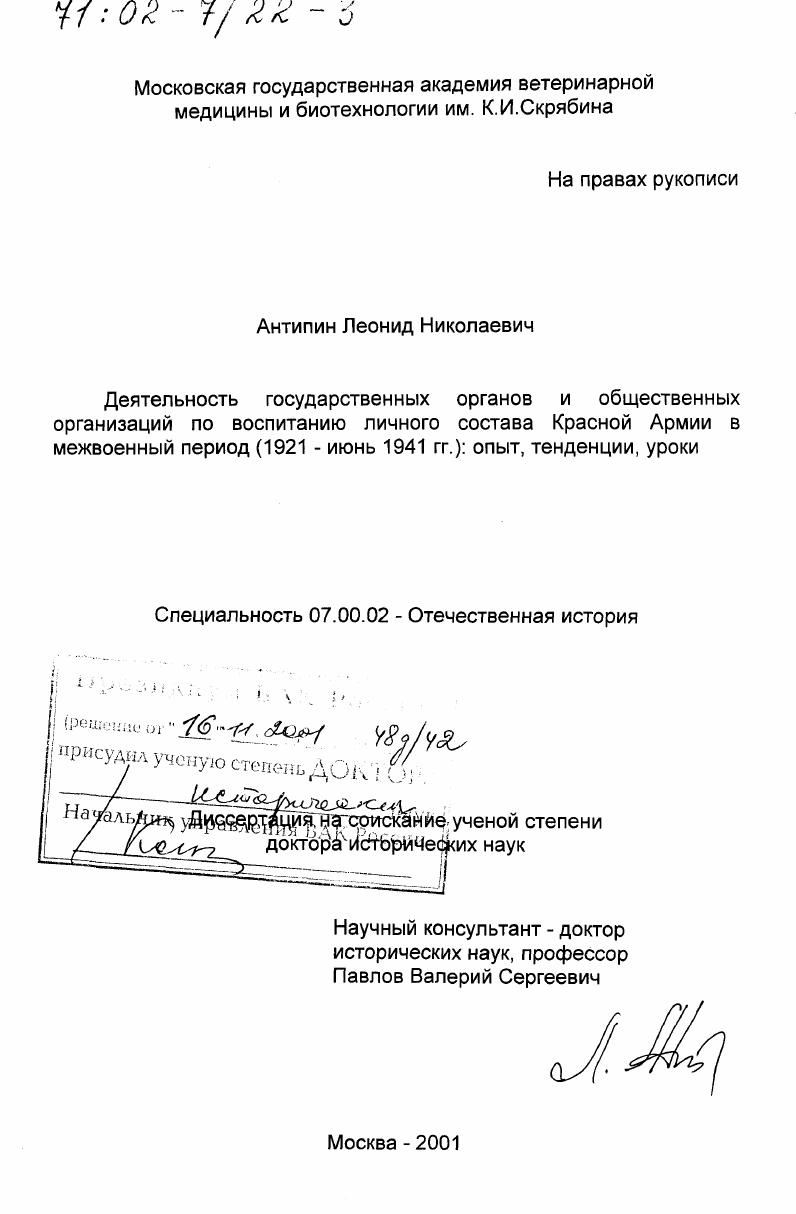 скачать диссертацию Деятельность государственных органов и общественных организаций по воспитанию личного состава Красной Армии в межвоенный период, 1921 - июнь 1941 гг. : Опыт, тенденции, уроки Деятельность государственных органов и общественных организаций по воспитанию личного состава Красной Армии в межвоенный период, 1921 - июнь 1941 гг. : Опыт, тенденции, уроки
