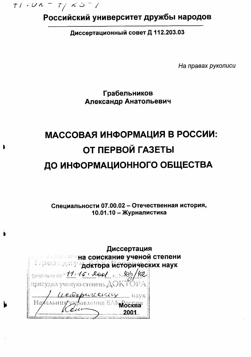 Массовая информация в России : От первой газеты до информационного общества