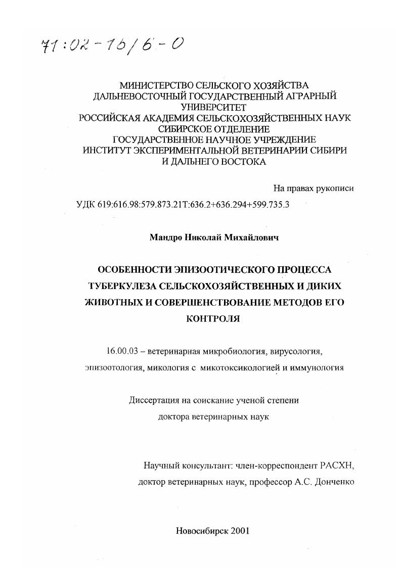 Особенности эпизоотического процесса туберкулеза сельскохозяйственных и диких животных и совершенствование методов его контроля