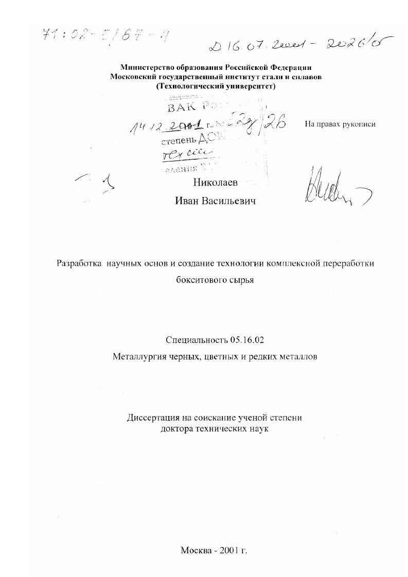 Разработка научных основ и создание технологии комплексной переработки бокситового сырья