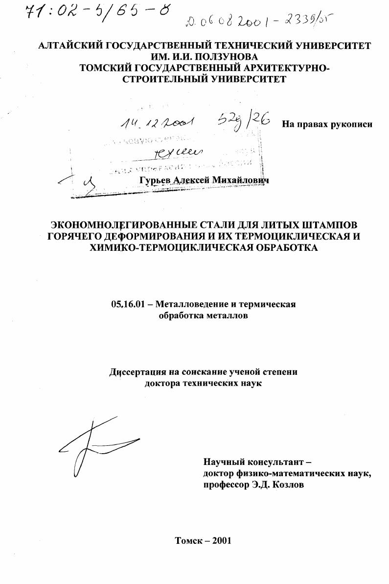Экономнолегированные стали для литых штампов горячего деформирования и их термоциклическая и химико-термоциклическая обработка