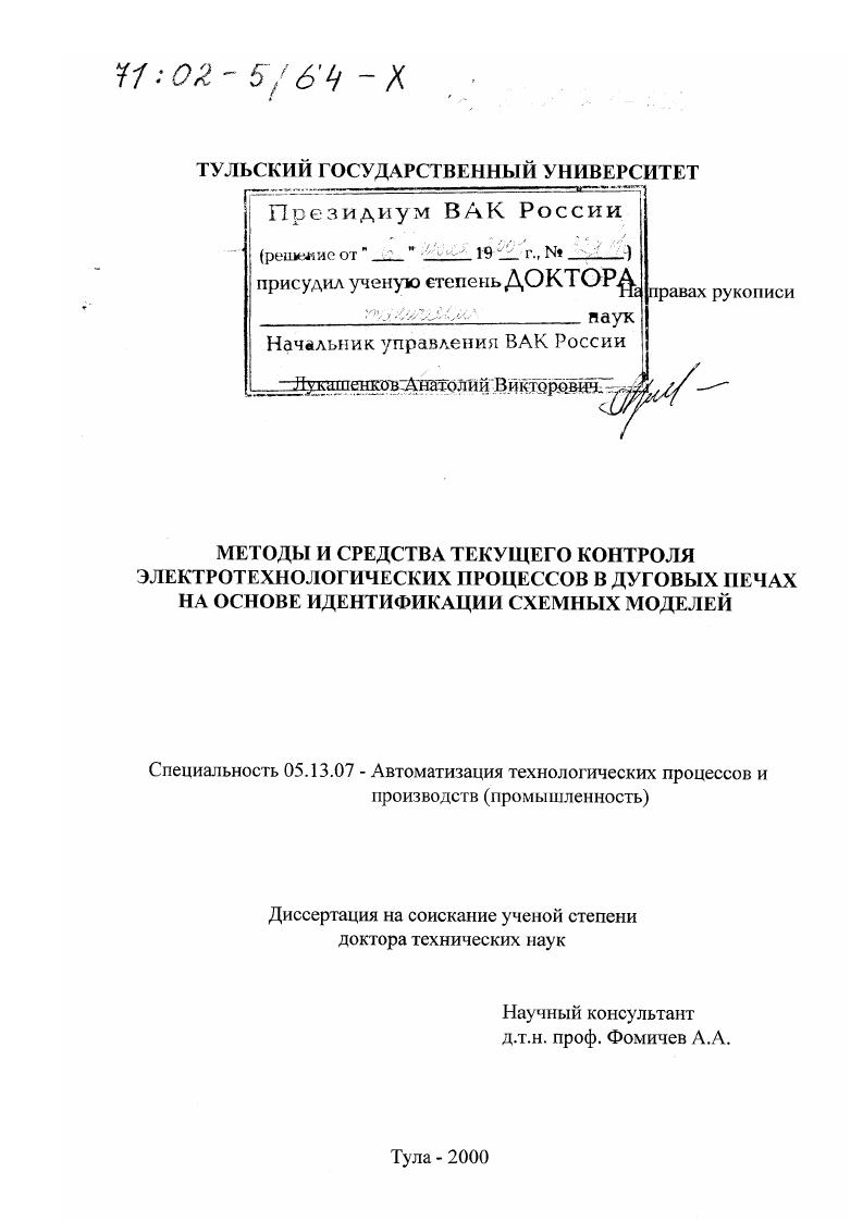 Методы и средства текущего контроля электротехнологических процессов в дуговых печах на основе идентификации схемных моделей