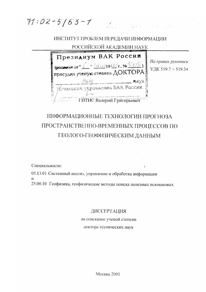 Информационные технологии прогноза пространственно-временных процессов по геолого-геофизическим данным